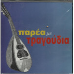 ΠΑΡΕΑ ΜΕ ΤΡΑΓΟΥΔΙΑ - ΔΙΑΦΟΡΟΙ